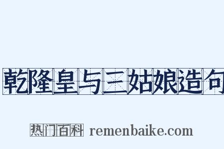 乾隆皇与三姑娘造句是什么意思的图片